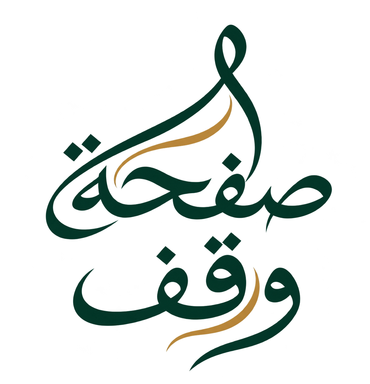 صفحة وقف